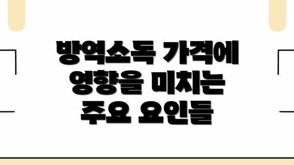 방역소독 가격에 영향을 미치는 주요 요인들