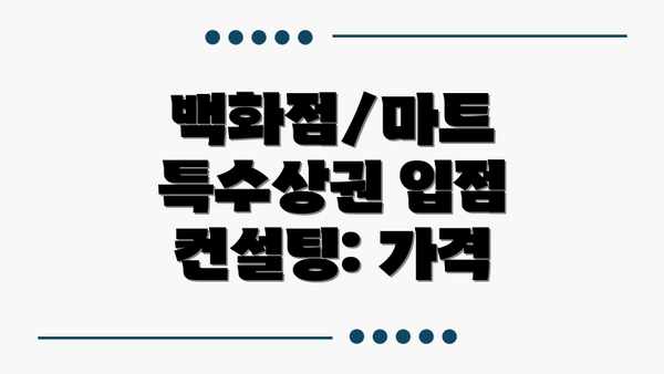 백화점/마트 특수상권 입점 컨설팅: 가격