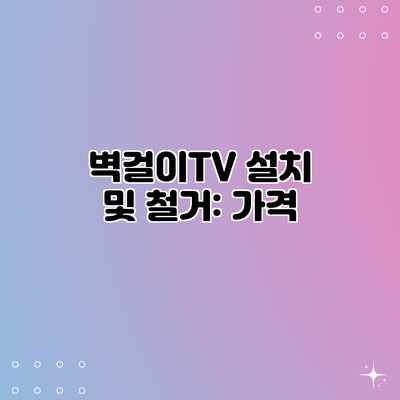 벽걸이TV 설치 및 철거: 가격 벽걸이TV 설치 및 철거: 가격