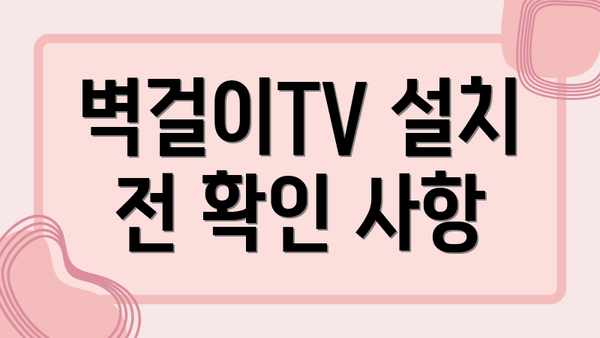 벽걸이TV 설치 전 확인 사항