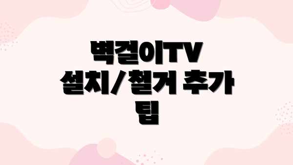 벽걸이TV 설치/철거 추가 팁