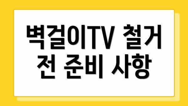 벽걸이TV 철거 전 준비 사항