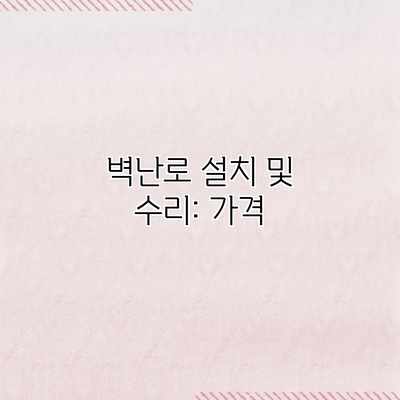 벽난로 설치 및 수리: 가격 벽난로 설치 및 수리: 가격