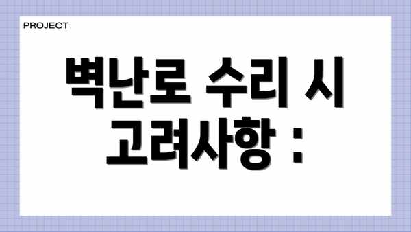 벽난로 수리 시 고려사항 :