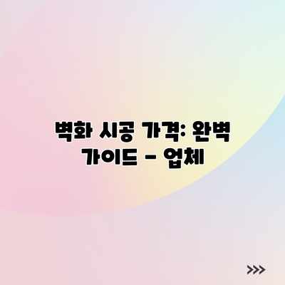 벽화 시공 가격: 완벽 가이드 – 업체