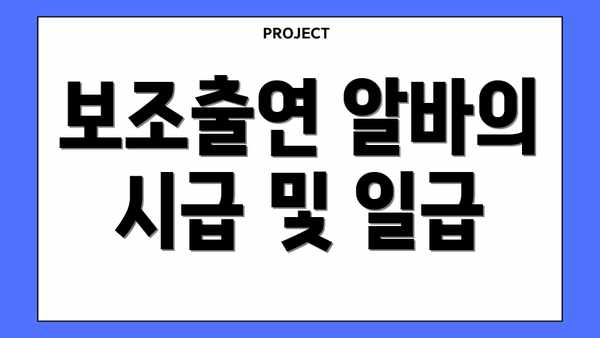보조출연 알바의 시급 및 일급