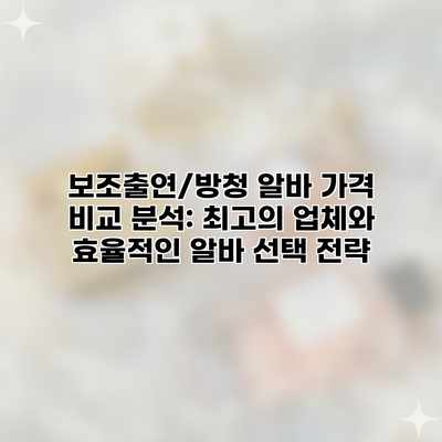 보조출연/방청 알바 가격 비교 분석: 최고의 업체와 효율적인 알바 선택 전략 보조출연/방청 알바 가격 비교 분석: 최고의 업체와 효율적인 알바 선택 전략