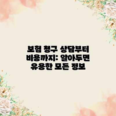 보험 청구 상담부터 비용까지: 알아두면 유용한 모든 정보 보험 청구 상담부터 비용까지: 알아두면 유용한 모든 정보