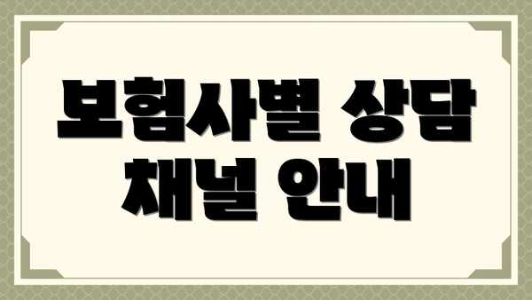 보험사별 상담 채널 안내