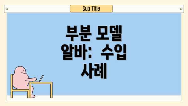 부분 모델 알바:  수입 사례