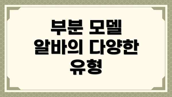 부분 모델 알바의 다양한 유형