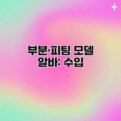 부분·피팅 모델 알바: 수입