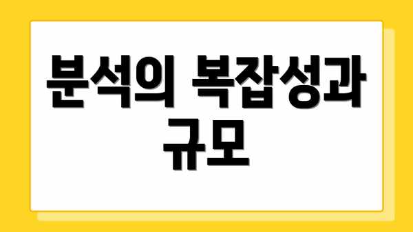 분석의 복잡성과 규모