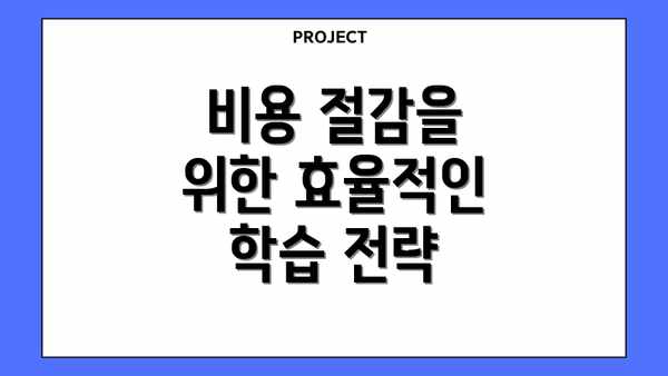 비용 절감을 위한 효율적인 학습 전략