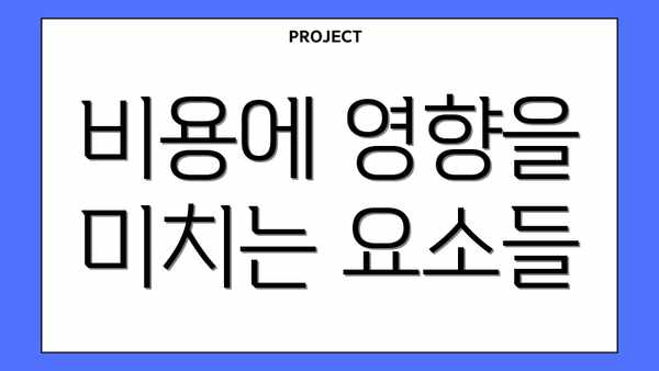 비용에 영향을 미치는 요소들