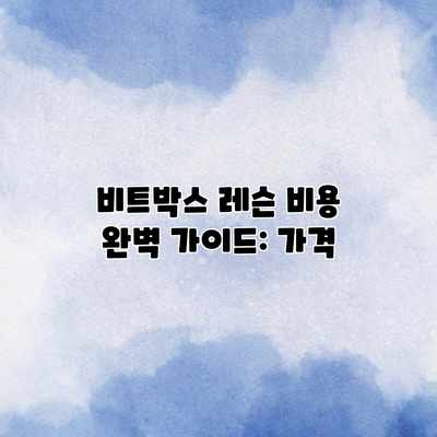 비트박스 레슨 비용 완벽 가이드: 가격
