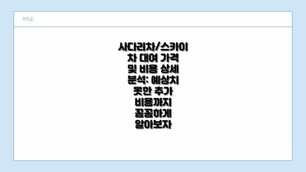 사다리차/스카이차 대여 가격 및 비용 상세 분석: 예상치 못한 추가 비용까지 꼼꼼하게 알아보자