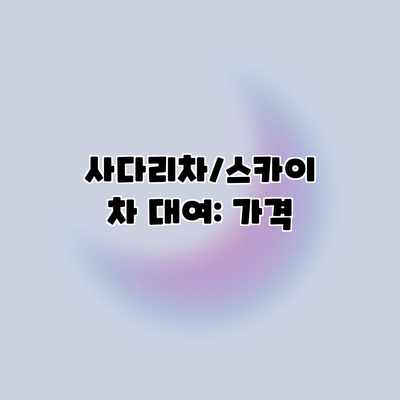 사다리차/스카이차 대여: 가격 사다리차/스카이차 대여: 가격