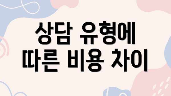 상담 유형에 따른 비용 차이
