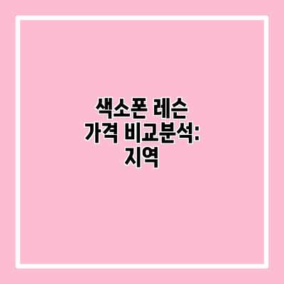 색소폰 레슨 가격 비교분석: 지역 색소폰 레슨 가격 비교분석: 지역