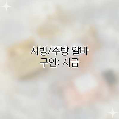 서빙/주방 알바 구인: 시급 서빙/주방 알바 구인: 시급