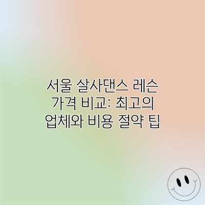 서울 살사댄스 레슨 가격 비교: 최고의 업체와 비용 절약 팁 서울 살사댄스 레슨 가격 비교: 최고의 업체와 비용 절약 팁