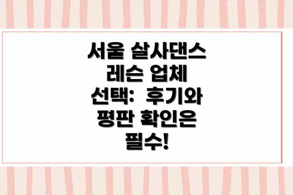 서울 살사댄스 레슨 업체 선택:  후기와 평판 확인은 필수!