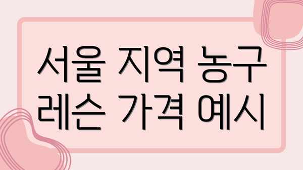 서울 지역 농구 레슨 가격 예시