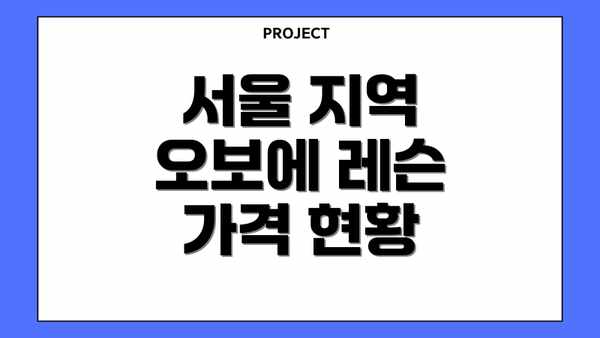 서울 지역 오보에 레슨 가격 현황