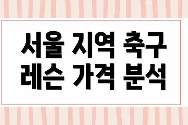 서울 지역 축구 레슨 가격 분석