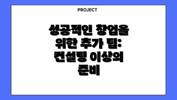 성공적인 창업을 위한 추가 팁:  컨설팅 이상의 준비