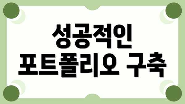 성공적인 포트폴리오 구축