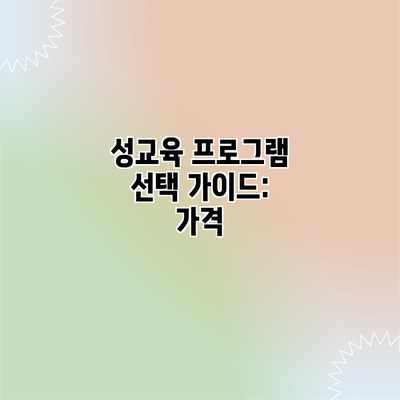 성교육 프로그램 선택 가이드: 가격 성교육 프로그램 선택 가이드: 가격