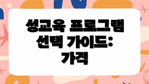 성교육 프로그램 선택 가이드: 가격