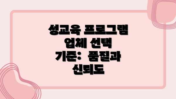성교육 프로그램 업체 선택 기준:  품질과 신뢰도