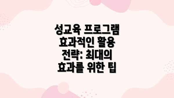 성교육 프로그램 효과적인 활용 전략:  최대의 효과를 위한 팁