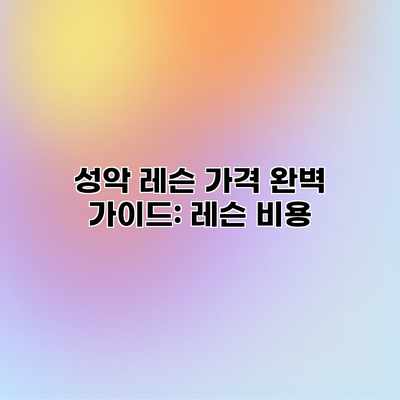 성악 레슨 가격 완벽 가이드: 레슨 비용 성악 레슨 가격 완벽 가이드: 레슨 비용