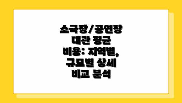 소극장/공연장 대관 평균 비용: 지역별, 규모별 상세 비교 분석