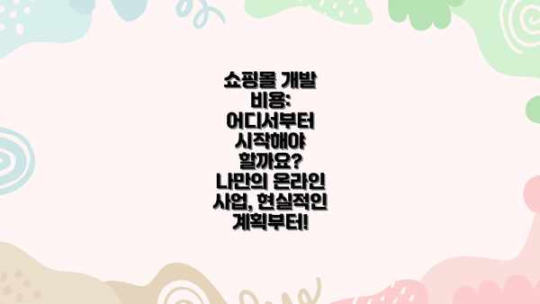 쇼핑몰 개발 비용: 어디서부터 시작해야 할까요?  나만의 온라인 사업, 현실적인 계획부터!