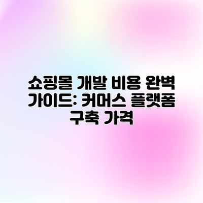 쇼핑몰 개발 비용 완벽 가이드: 커머스 플랫폼 구축 가격 쇼핑몰 개발 비용 완벽 가이드: 커머스 플랫폼 구축 가격
