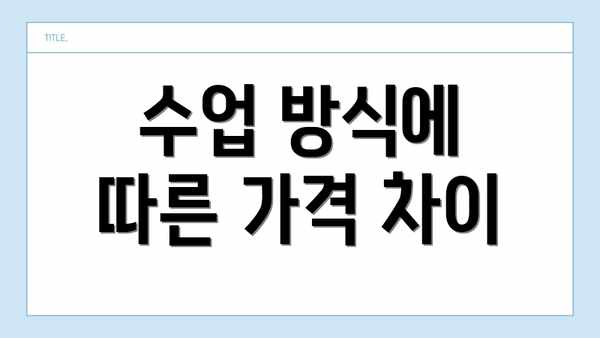수업 방식에 따른 가격 차이