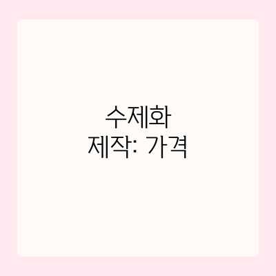 수제화 제작: 가격 수제화 제작: 가격