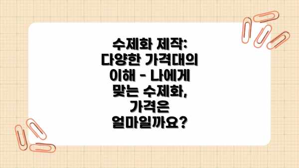 수제화 제작: 다양한 가격대의 이해 - 나에게 맞는 수제화, 가격은 얼마일까요?