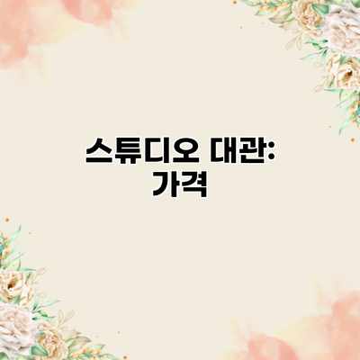 스튜디오 대관: 가격 스튜디오 대관: 가격