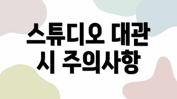 스튜디오 대관 시 주의사항