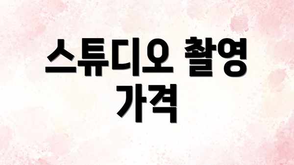 스튜디오 촬영 가격