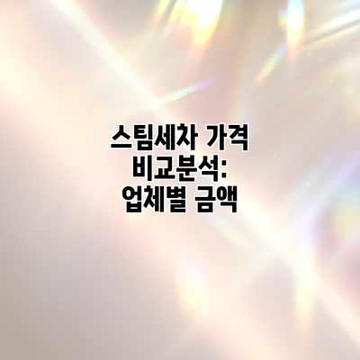 스팀세차 가격 비교분석: 업체별 금액 스팀세차 가격 비교분석: 업체별 금액