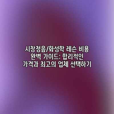 시창청음/화성학 레슨 비용 완벽 가이드: 합리적인 가격과 최고의 업체 선택하기 시창청음/화성학 레슨 비용 완벽 가이드: 합리적인 가격과 최고의 업체 선택하기
