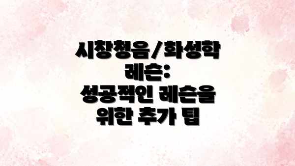 시창청음/화성학 레슨:  성공적인 레슨을 위한 추가 팁