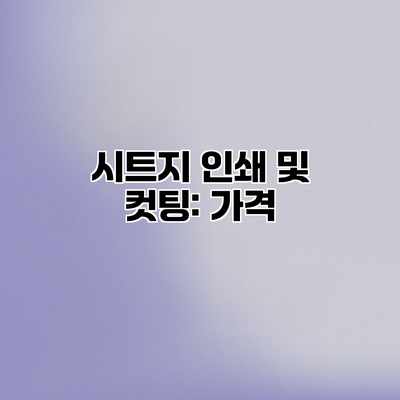 시트지 인쇄 및 컷팅: 가격 시트지 인쇄 및 컷팅: 가격